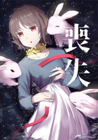喪失