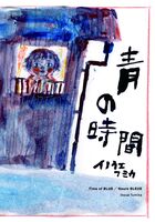 青の時間
