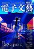 Kindle「 月刊 電子文藝 」増刊号|テーマ「 文学とわたし 」