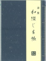 謹製 和綴じ手帳