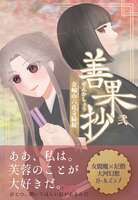 善果抄 金輪山六花寺縁起 2