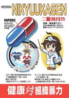 二級河川25 健康対組織暴力