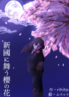 新国に舞う桜の花