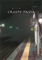 クリーピーパスタ