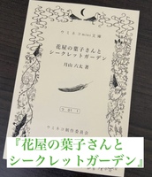 ウミネコmini文庫『花屋の葉子さんとシークレットガーデン』