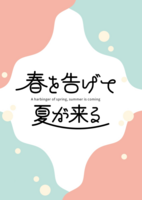 春を告げて夏が来る