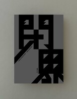 閉界