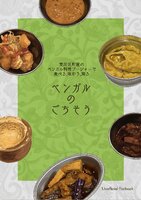 荒川区町屋のベンガル料理プージャーで食べる,味わう,知る  ベンガルのごちそう