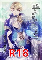 望んだものはただ、ひとつ 〜リーベスの崩城〜