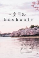 三度目のEnchante