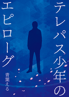 テレパス少年のエピローグ
