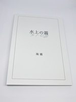 詩集『水上の霧』
