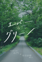 エバーグリーン(新装版)