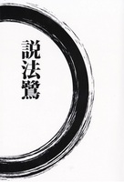 説法鷺