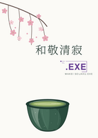 和敬清寂.EXE