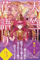 天竺花語り