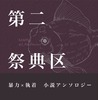 第二祭典区 暴力×執着小説アンソロジー