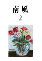 南風2026年9月号