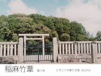 稲麻竹葦 第八号 〜ときじくの垂仁天皇〜