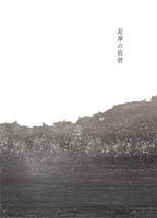 泥濘の宿借