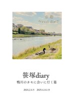 笹塚diary 鴨川のカモに会いに行く篇