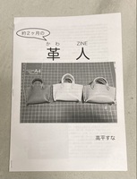 約2ヶ月の革人