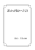 誰かが紡いだ詩