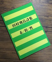 「未/幹/性」