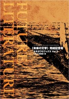 カモガワGブックスVol.3 〈未来の文学〉完結記念号