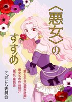 〈悪女〉のすすめ(既刊)
