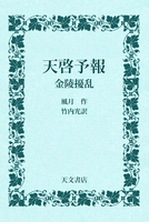天啓予報 金陵擾乱