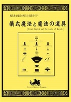 魔女術と魔法の呪文の実践ガイド 儀式魔法と魔法の道具