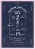 超実践 星占い入門