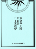 【2026年8月刊】黄金の王国、白い影、ビー玉の夢 ひかわ玲子短編集1