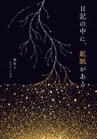 日記の中に、鉱脈がある — 50代、AIとObsidianで自分を掘ってみた