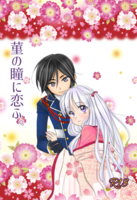 【2次創作】【刀剣乱舞】菫の瞳に恋ふ。【R18】