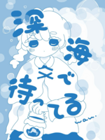 深海で待ってる
