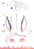 手紙魔まみ、わたしたちの引越し