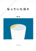 なっていた日々