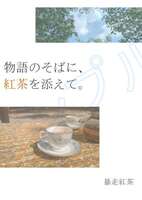 物語のそばに、紅茶を添えて。