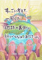 【エッセイ】すっごい考えて、一周して、地球の裏側に行くからなぁ。あなたは。