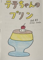 テテちゃんのプリン