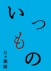 いつもの