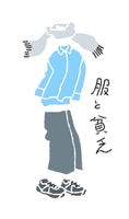 服と貧乏