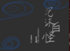 【特装版】泡沫百怪