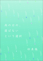 雨の日の、選ばないという選択