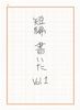 短編 書いたvol.1