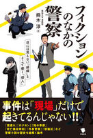 フィクションのなかの警察 目にみえない「組織」とそこで働く「個人」