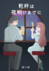 乾杯は夜明けまでに