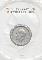 アンティークコインマニアックス コインで辿るドイツ第三帝国史(私家版)